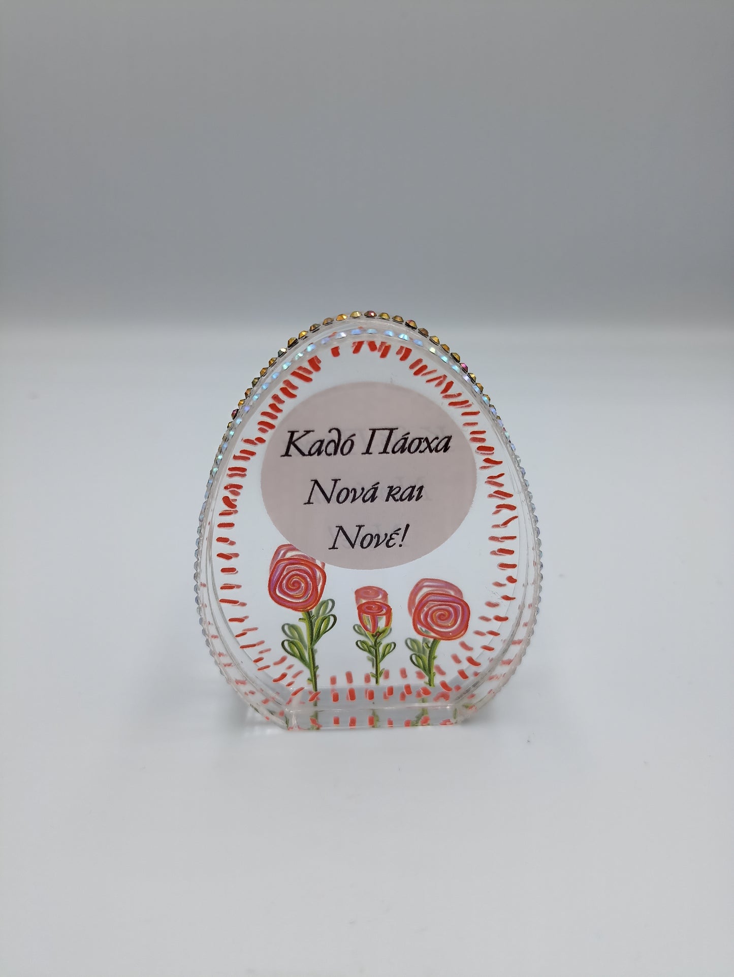ΑΥΓΟ PLEXIGLASS ΚΑΛΟ ΠΑΣΧΑ ΝΟΝΑ ΚΑΙ ΝΟΝΕ 7CM
