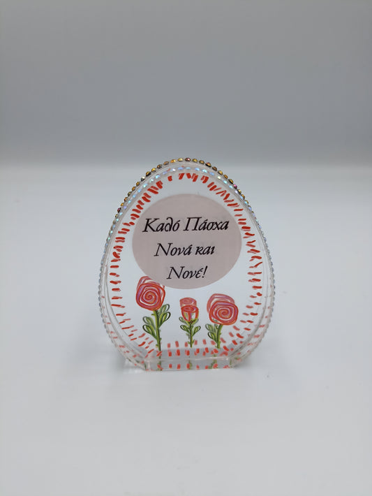 ΑΥΓΟ PLEXIGLASS ΚΑΛΟ ΠΑΣΧΑ ΝΟΝΑ ΚΑΙ ΝΟΝΕ 7CM
